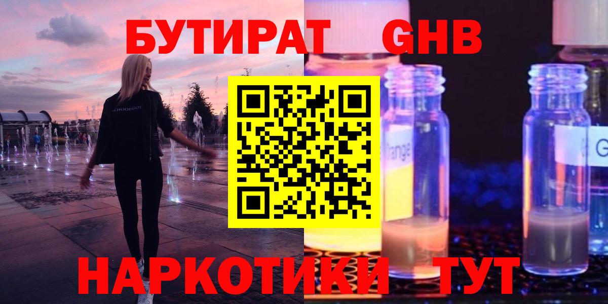 Бутират оксибутират  Вход с VPN  Железногорск 