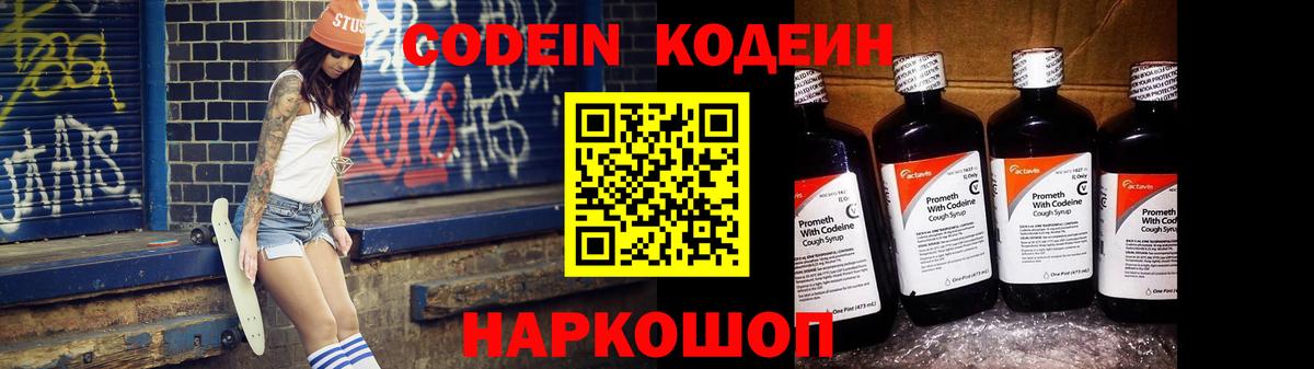 Codein напиток Lean (лин) Железногорск