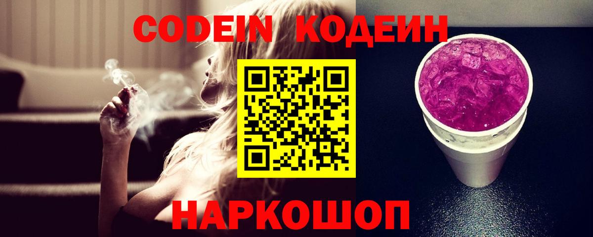Железногорск  Кодеиновый сироп Lean Purple Drank  Вход с VPN  Codein напиток Lean (лин) 